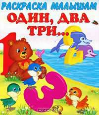 Один, два, три...