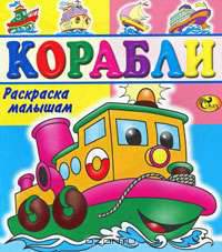 Корабли
