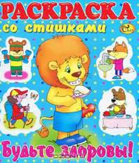 Будьте здоровы! Раскраска со стишками