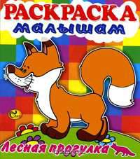 Лесная прогулка. Лисичка