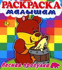 Лесная прогулка. Мишка