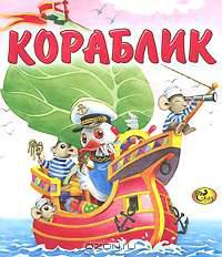 Кораблик