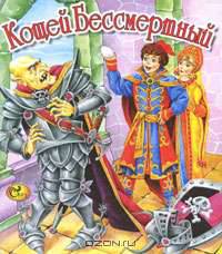 Кощей Бессмертный