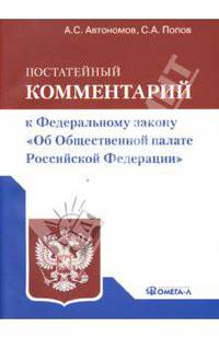 Постатейный комментарий к ФЗ "Об Общественной палате РФ"