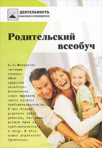 Родительский всеобуч
