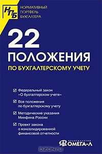 22 положения по бухгалтерскому учету: Сборник документов. - 4-е изд., испр. (Серия:'Нормативный портфель бухгалтера')