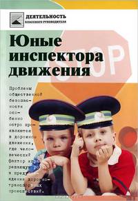 Юные инспектора движения