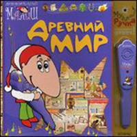 Древний мир - (книга на картоне с музыкальной ручкой)
