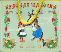 Красная шапочка. Волшебная сумочка: Книжка с любимой сказкой; Куколка-принцесса и ее наряды; Ожерелье, Часы, кольцо, браслет, заколки / Худ. Клементьева Ю., Савко Л.