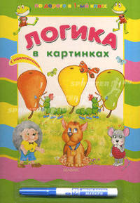 По дороге в 1-й класс. Логика в картинках. Книжка с наклейками (+маркер)