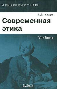 Современная этика: Учебник. 2-е изд. (Серия:'Университетский учебник')