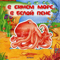 В синем море, в белой пене (закладки-игрушки)