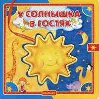 У солнышка в гостях. Книжка-игрушка
