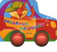 Погремушки. Забавные машинки