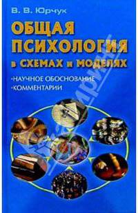 Общая психология в схемах и моделях