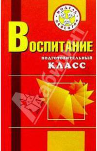 Воспитание. Подготовительный класс: Учеб.-метод. пособ. для учителей и воспитателей: 2 изд., доп.