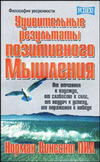 Удивительный результат позитивного мышления / Пер. с англ. В.М. Баженов - (Серия "Успех!")