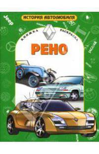 Рено