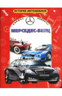 Мерседес-Бенц: Книжка-раскраска / Художник Т.Бушкина - (История автомобиля)