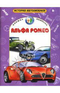 Альфа-Ромео