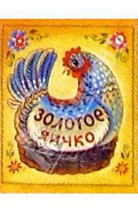 Золотое яичко