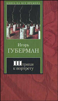 Штрихи к портрету