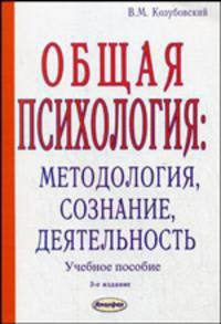 Общая психология: Методология, сознание, деятельность: Учебное пособие - 2-е изд., перераб и доп.