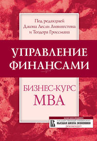 Управление финансами: Бизнес-курс МВА: Учебник / Под ред. Ливингстона Д.Л., Гроссмана Т.; Пер. с англ. Н.Е. Русановой. - 3-е изд.,стер.
