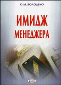 Имидж менеджера. Учебное пособие. Гриф УМО Республики Беларусь