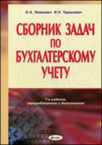 Сборник задач по бухгалтерскому учету. Учебное пособие. Гриф МО Республики Беларусь