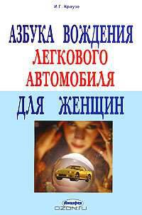 Азбука вождения легкового автомобиля для женщин