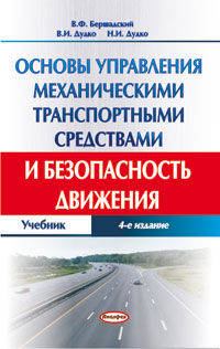 Основы управления механическими транспортными средствами и безопасность движения