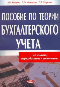 Пособие по теории бухгалтерского учета. 7-е изд., перераб. и доп.