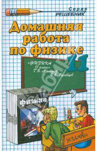 Домашняя работа по физике к учебнику Мякишева Г.Я. и др. "Физика. 11 класс"