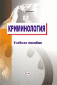 Криминология. учебное пособие.