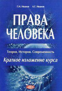 Права человека: Теория. История. Современность. Краткое изложение курса