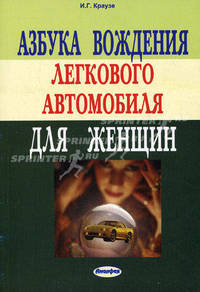 Азбука вождения легкового автомобиля для женщин - 7 изд.