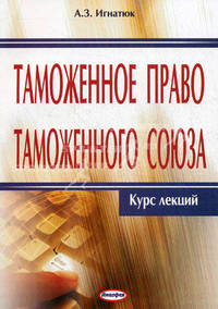 Таможенное право таможенного союза: курс лекций
