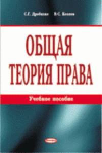 Общая теория праваУчебное пособие для ВУЗов(изд:5)