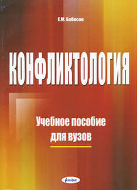Конфликтология. Учебное пособие для вузов - 2 изд.