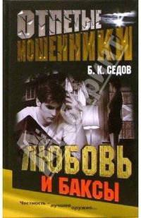 Отпетые мошенники. Любовь и баксы