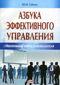 Азбука эффективного управления. Настольная книга руководителя