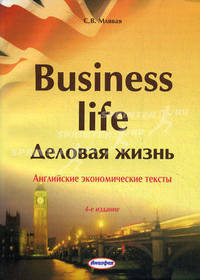 Business Life / Деловая жизнь. Английские экономические тексты - 4 изд.