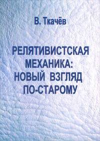 Релятивистская механика: новый взгляд по-старому