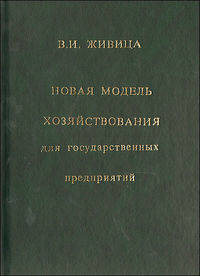 Новая модель хозяйствования для государственных предприятий