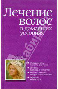 Лечение волос в домашних условиях