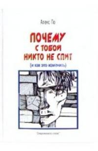 Почему с тобой никто не спит (и как это изменить).(Соврем.слово)