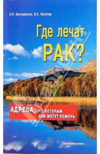 Где лечат рак? Адреса, по которым вам могут помочь