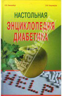 Настольная энциклопедия диабетика