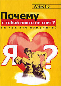 Почему с тобой никто не спит? (и как это изменить)